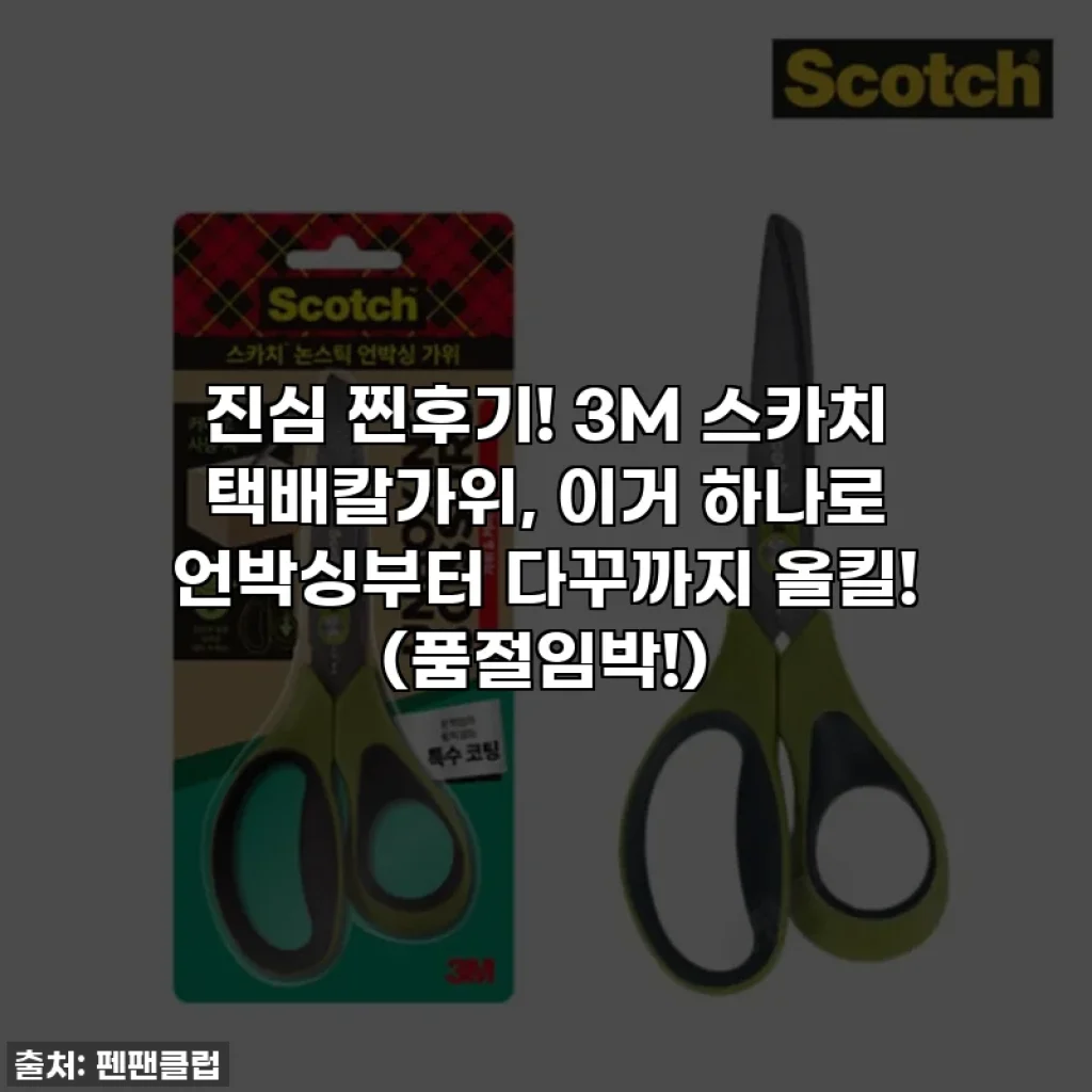 진심 찐후기! 3M 스카치 택배칼가위, 이거 하나로 언박싱부터 다꾸까지 올킬! (품절임박!)