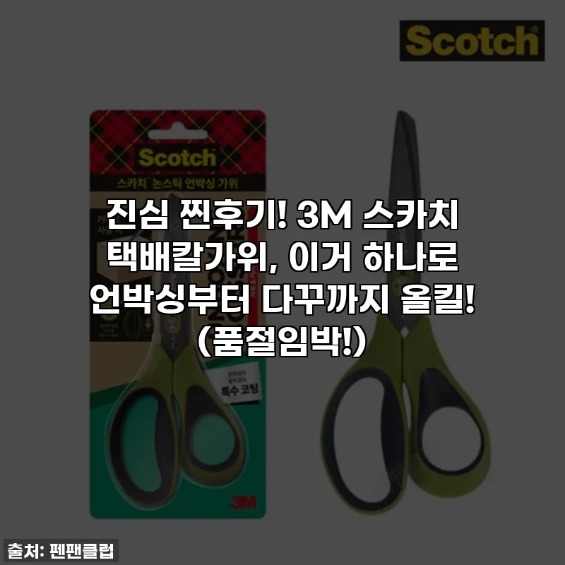 진심 찐후기! 3M 스카치 택배칼가위, 이거 하나로 언박싱부터 다꾸까지 올킬! (품절임박!)