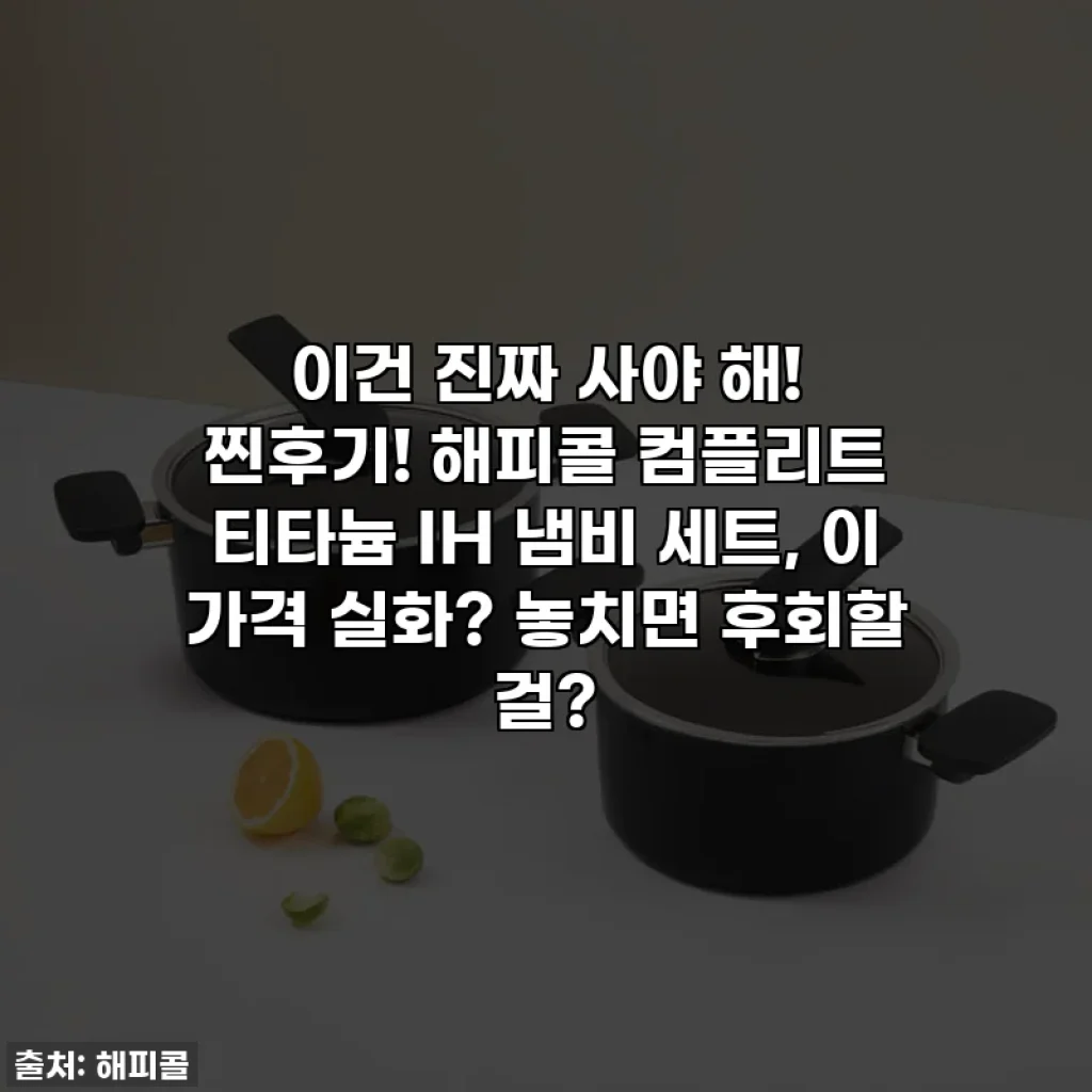 이건 진짜 사야 해! 찐후기! 해피콜 컴플리트 티타늄 IH 냄비 세트, 이 가격 실화? 놓치면 후회할 걸?