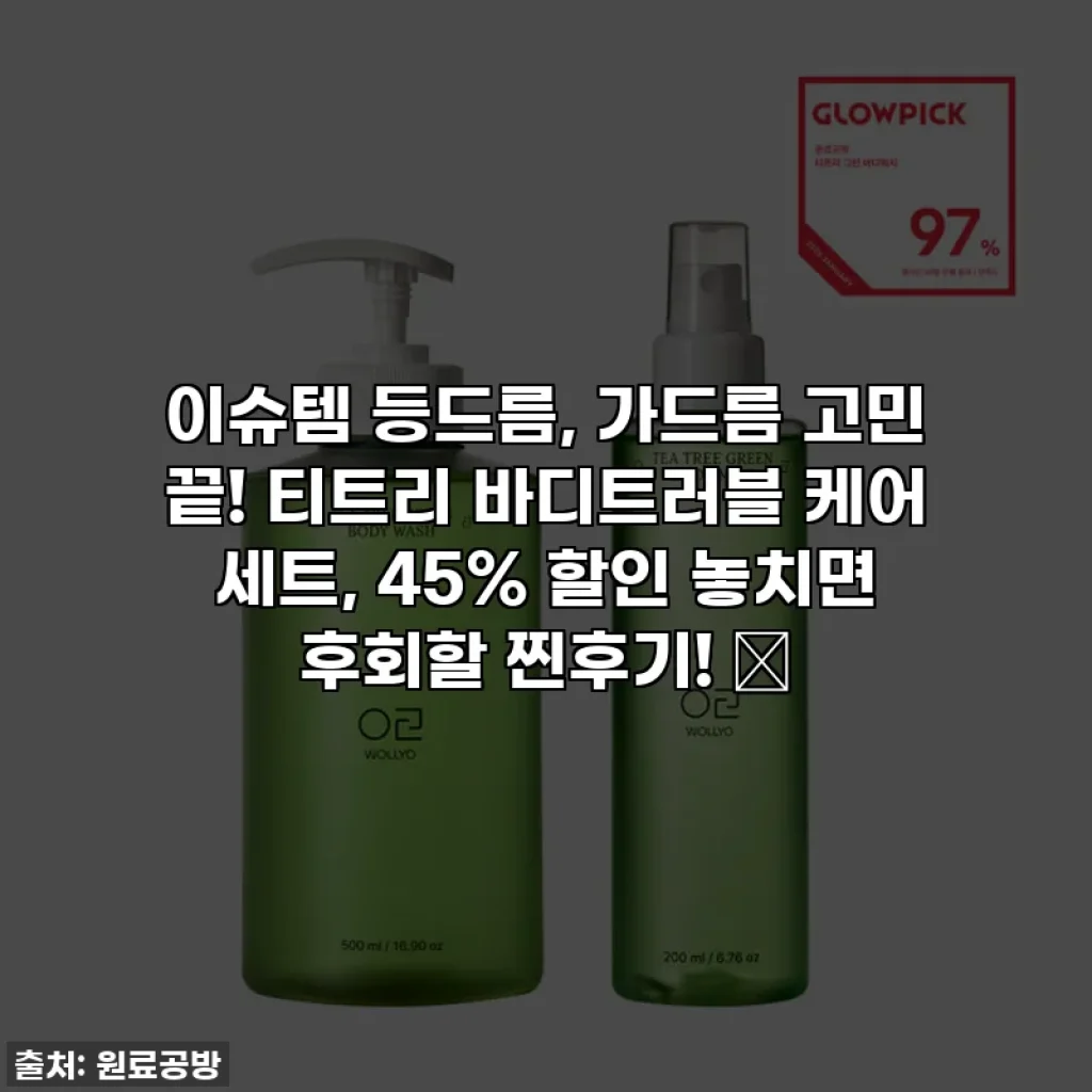 이슈템 등드름, 가드름 고민 끝! 티트리 바디트러블 케어 세트, 45% 할인 놓치면 후회할 찐후기! ✨