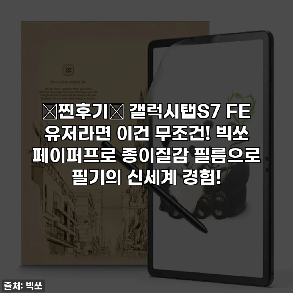 ✨찐후기✨ 갤럭시탭S7 FE 유저라면 이건 무조건! 빅쏘 페이퍼프로 종이질감 필름으로 필기의 신세계 경험!