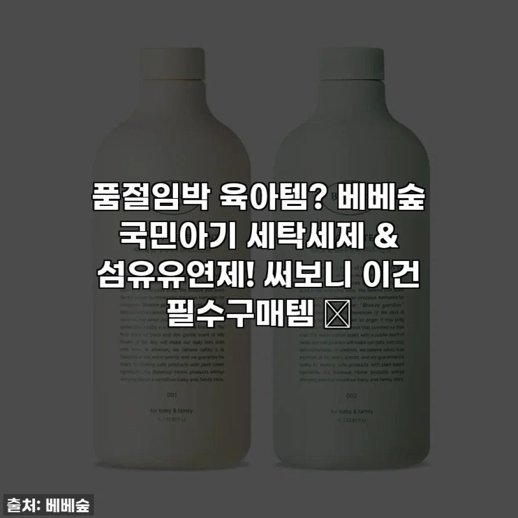 품절임박 육아템? 베베숲 국민아기 세탁세제 & 섬유유연제! 써보니 이건 필수구매템 ✨