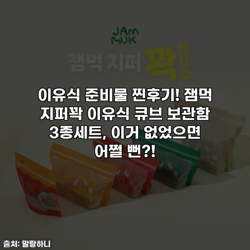 이유식 준비물 찐후기! 잼먹 지퍼꽉 이유식 큐브 보관함 3종세트, 이거 없었으면 어쩔 뻔?!