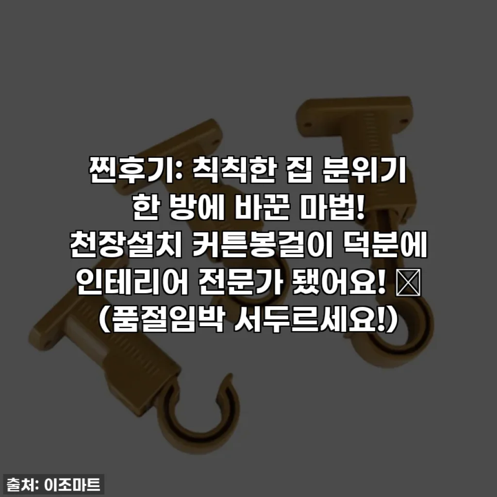 찐후기: 칙칙한 집 분위기 한 방에 바꾼 마법! 천장설치 커튼봉걸이 덕분에 인테리어 전문가 됐어요! ✨ (품절임박 서두르세요!)