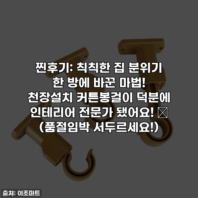찐후기: 칙칙한 집 분위기 한 방에 바꾼 마법! 천장설치 커튼봉걸이 덕분에 인테리어 전문가 됐어요! ✨ (품절임박 서두르세요!)