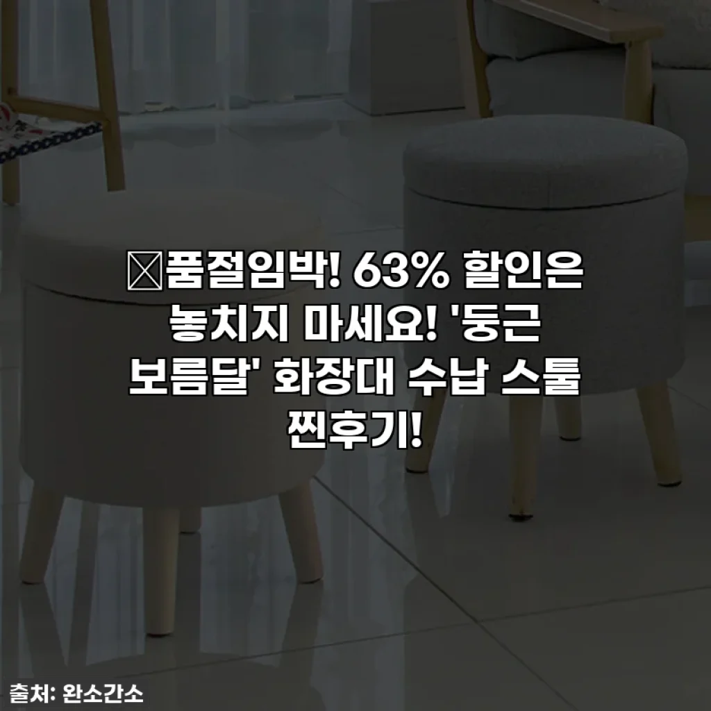 🎁품절임박! 63% 할인은 놓치지 마세요! '둥근 보름달' 화장대 수납 스툴 찐후기!