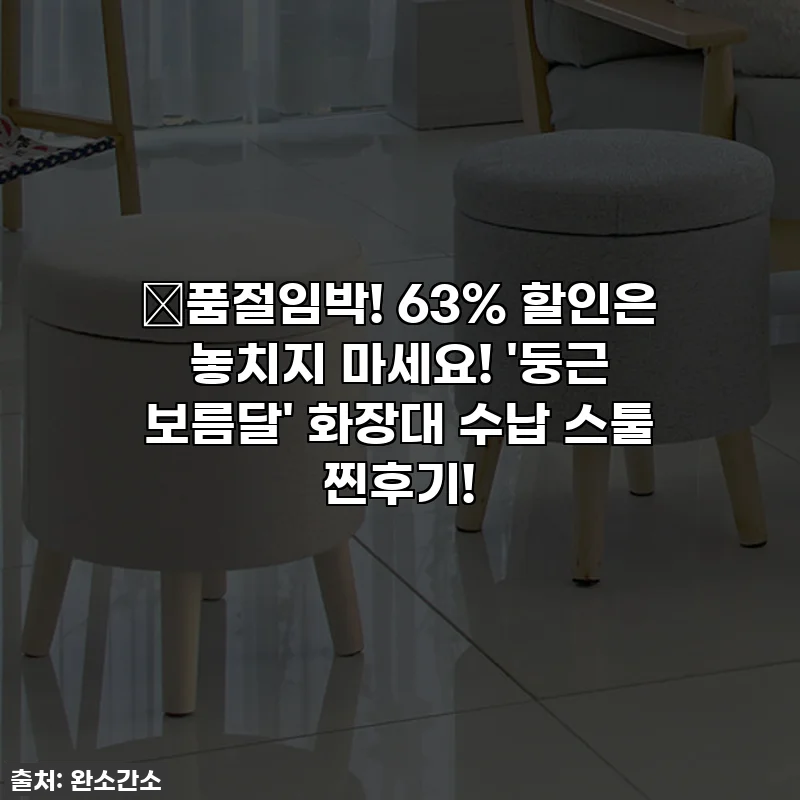 🎁품절임박! 63% 할인은 놓치지 마세요! '둥근 보름달' 화장대 수납 스툴 찐후기!