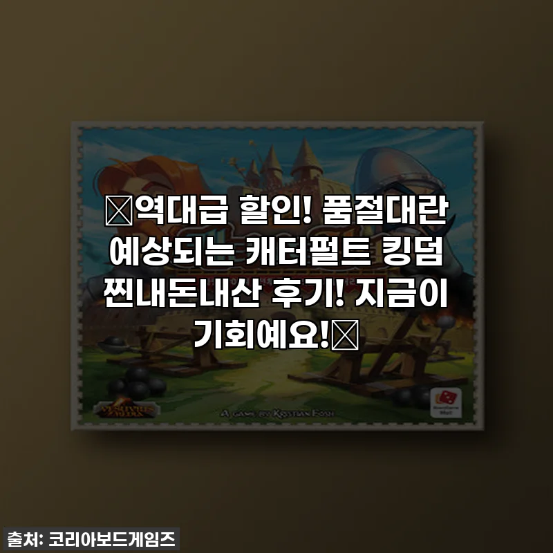 🔥역대급 할인! 품절대란 예상되는 캐터펄트 킹덤 찐내돈내산 후기! 지금이 기회예요!🔥