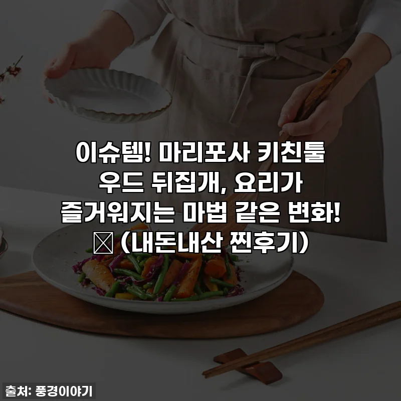 이슈템! 마리포사 키친툴 우드 뒤집개, 요리가 즐거워지는 마법 같은 변화! ✨ (내돈내산 찐후기)