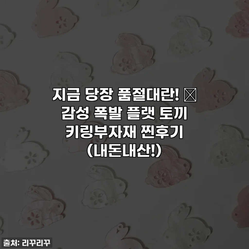 지금 당장 품절대란! ✨ 감성 폭발 플랫 토끼 키링부자재 찐후기 (내돈내산!)