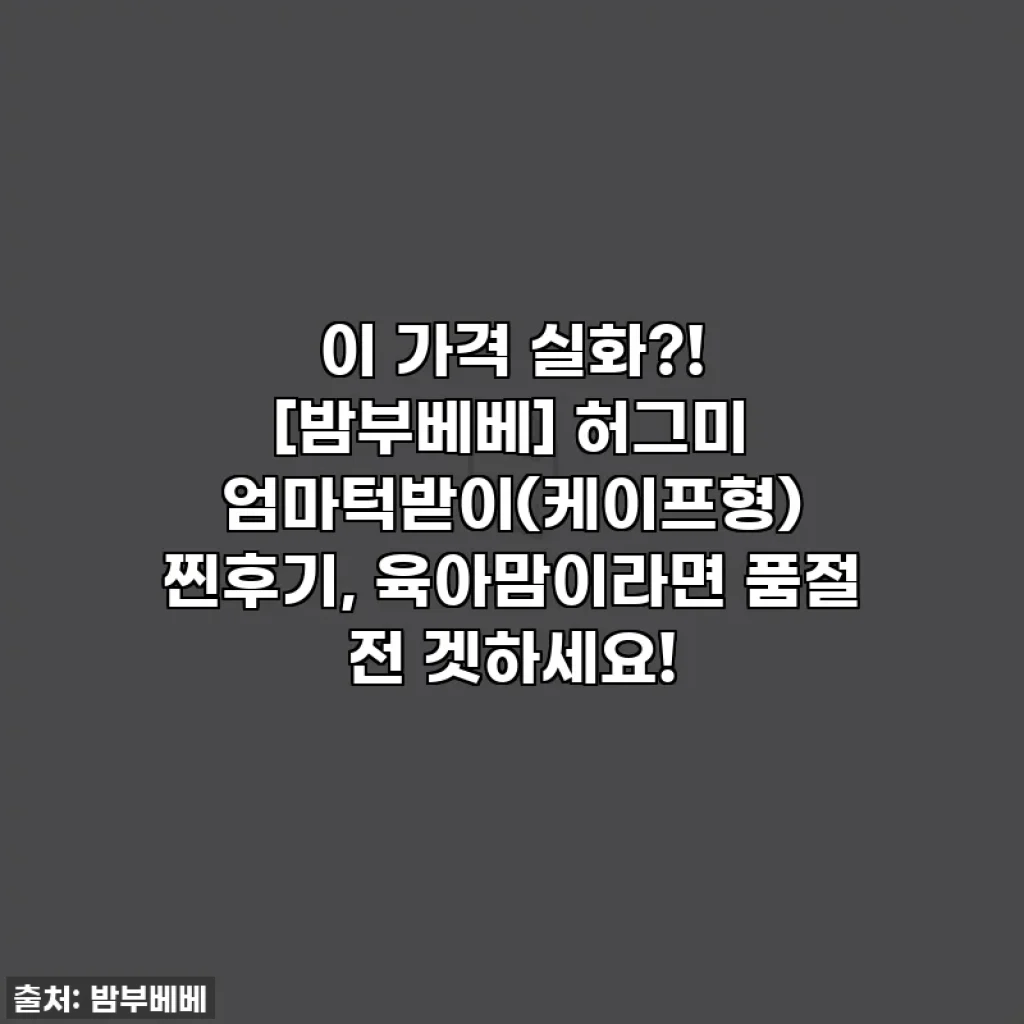 이 가격 실화?! [밤부베베] 허그미 엄마턱받이(케이프형) 찐후기, 육아맘이라면 품절 전 겟하세요!