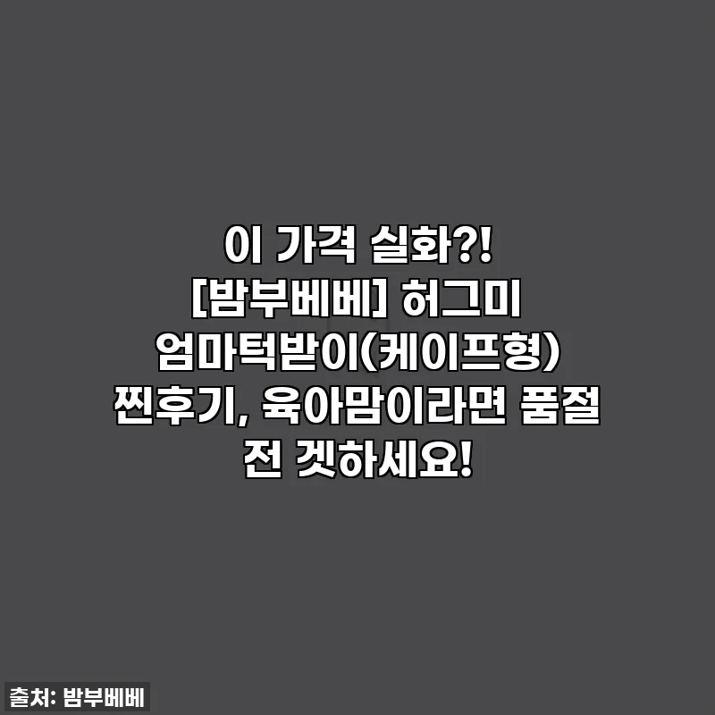 이 가격 실화?! [밤부베베] 허그미 엄마턱받이(케이프형) 찐후기, 육아맘이라면 품절 전 겟하세요!