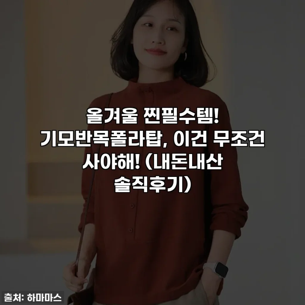 올겨울 찐필수템! 기모반목폴라탑, 이건 무조건 사야해! (내돈내산 솔직후기)