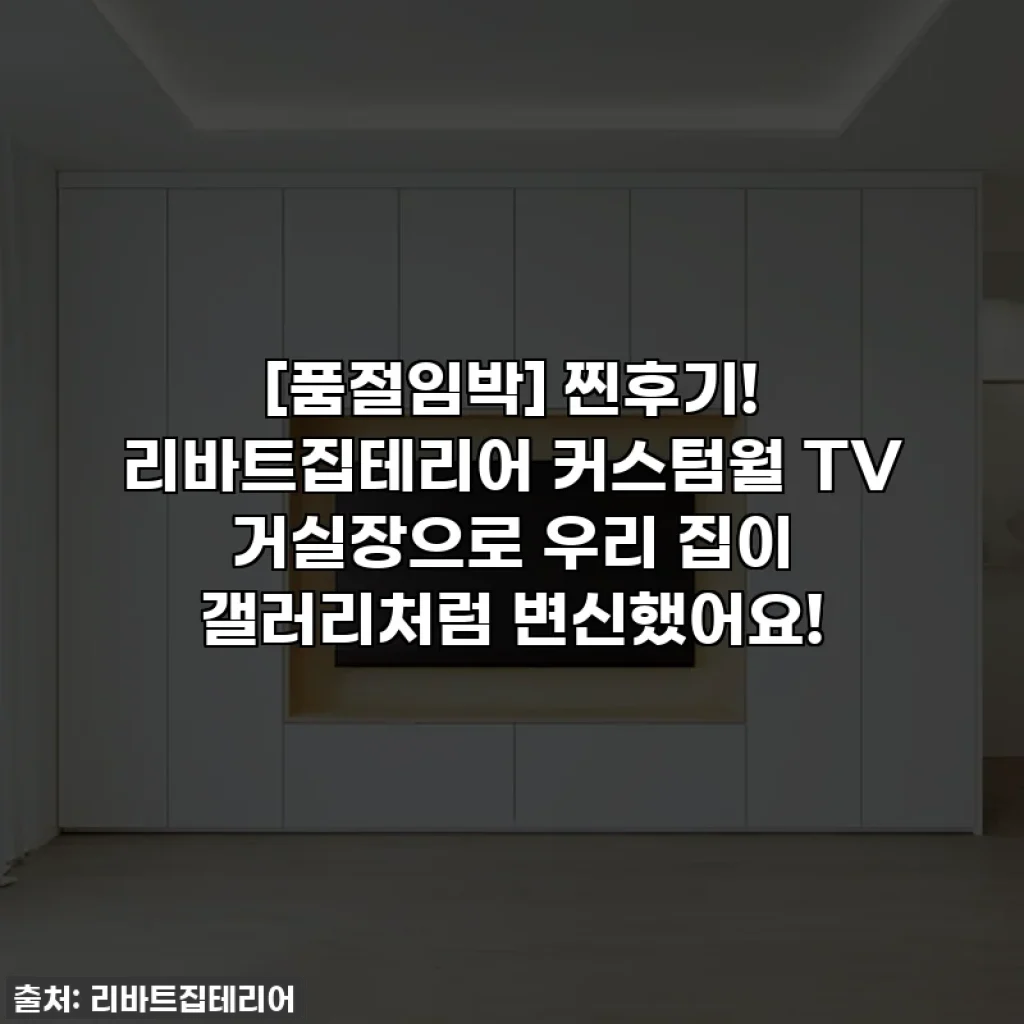[품절임박] 찐후기! 리바트집테리어 커스텀월 TV 거실장으로 우리 집이 갤러리처럼 변신했어요!
