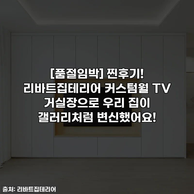 [품절임박] 찐후기! 리바트집테리어 커스텀월 TV 거실장으로 우리 집이 갤러리처럼 변신했어요!