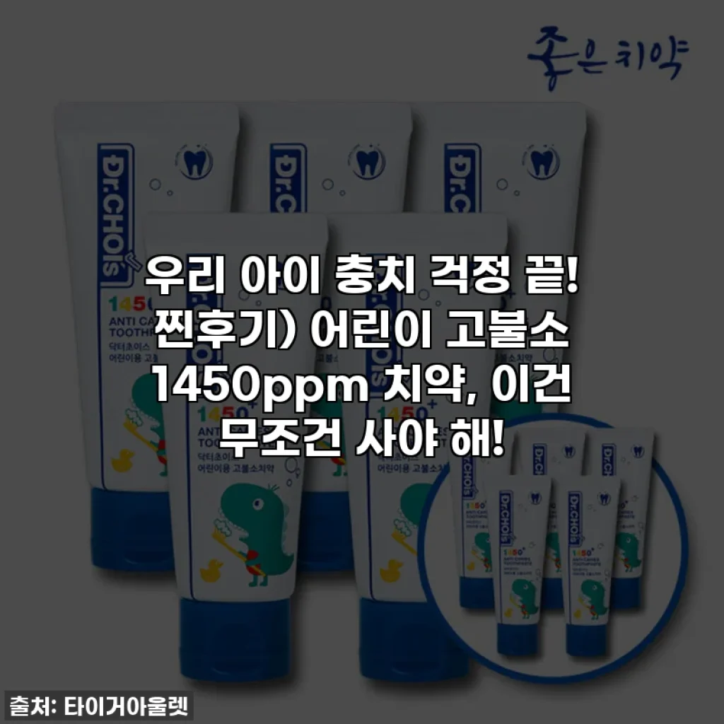 우리 아이 충치 걱정 끝! 찐후기) 어린이 고불소 1450ppm 치약, 이건 무조건 사야 해!