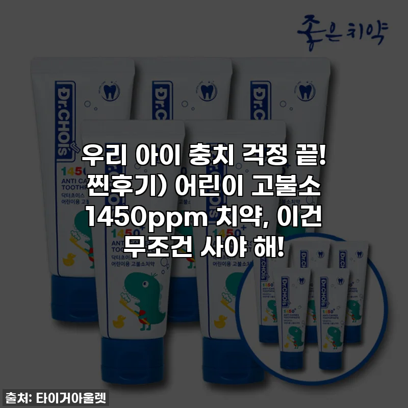 우리 아이 충치 걱정 끝! 찐후기) 어린이 고불소 1450ppm 치약, 이건 무조건 사야 해!