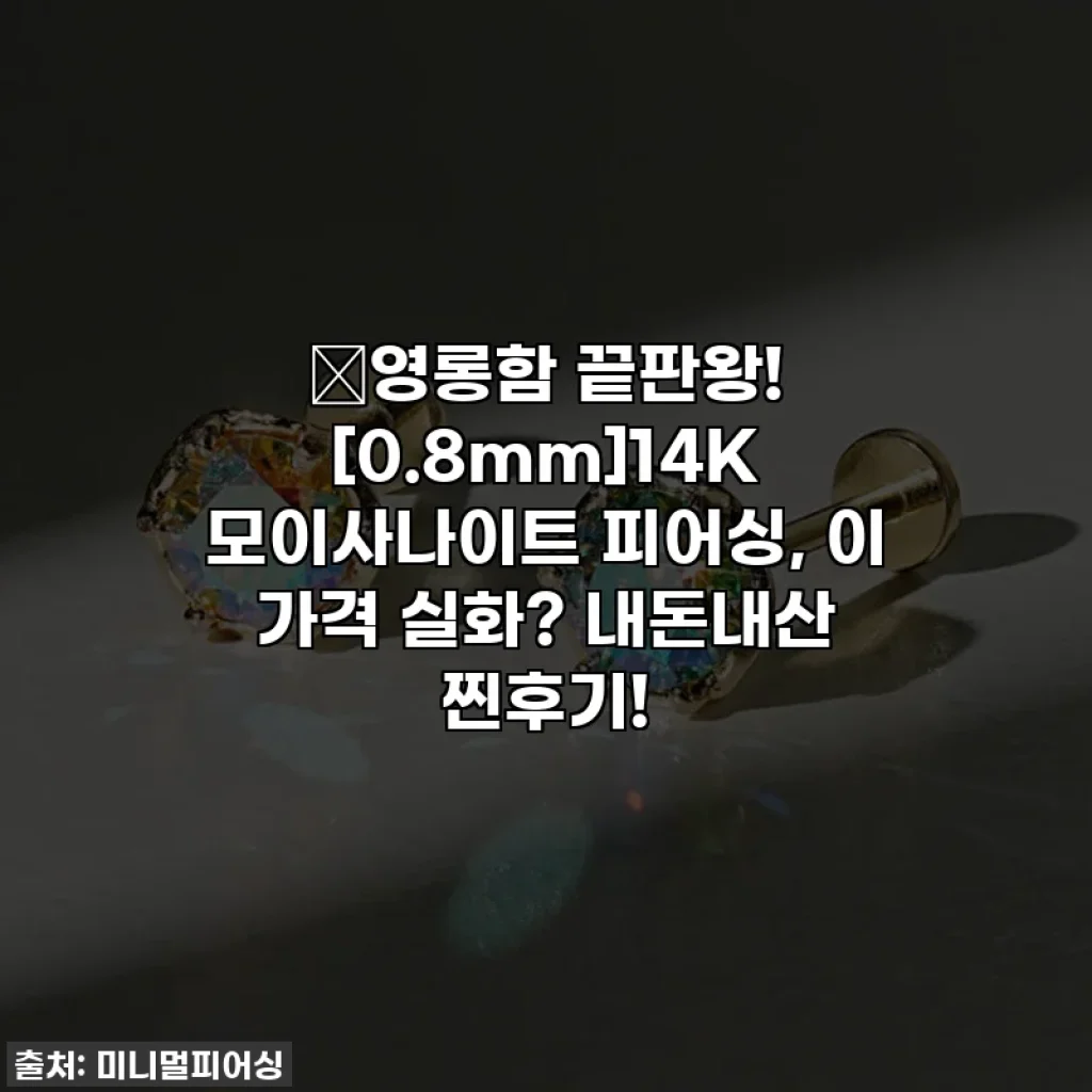 ✨영롱함 끝판왕! [0.8mm]14K 모이사나이트 피어싱, 이 가격 실화? 내돈내산 찐후기!
