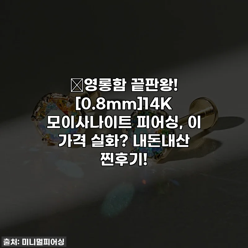 ✨영롱함 끝판왕! [0.8mm]14K 모이사나이트 피어싱, 이 가격 실화? 내돈내산 찐후기!
