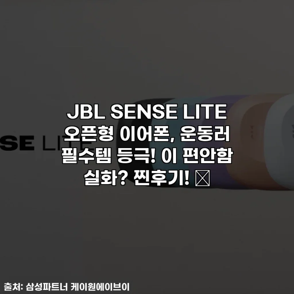 JBL SENSE LITE 오픈형 이어폰, 운동러 필수템 등극! 이 편안함 실화? 찐후기! ✨