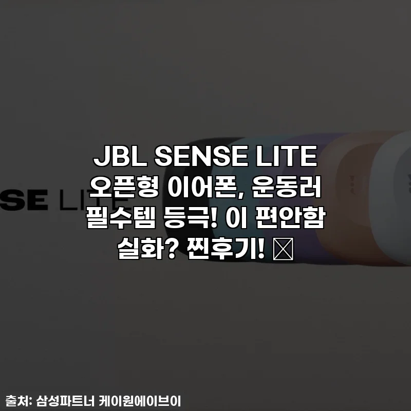 JBL SENSE LITE 오픈형 이어폰, 운동러 필수템 등극! 이 편안함 실화? 찐후기! ✨