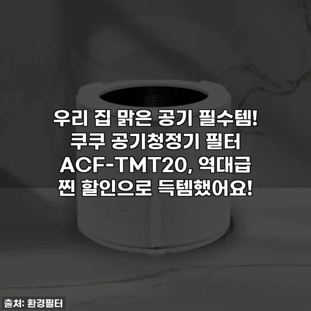 우리 집 맑은 공기 필수템! 쿠쿠 공기청정기 필터 ACF-TMT20, 역대급 찐 할인으로 득템했어요!