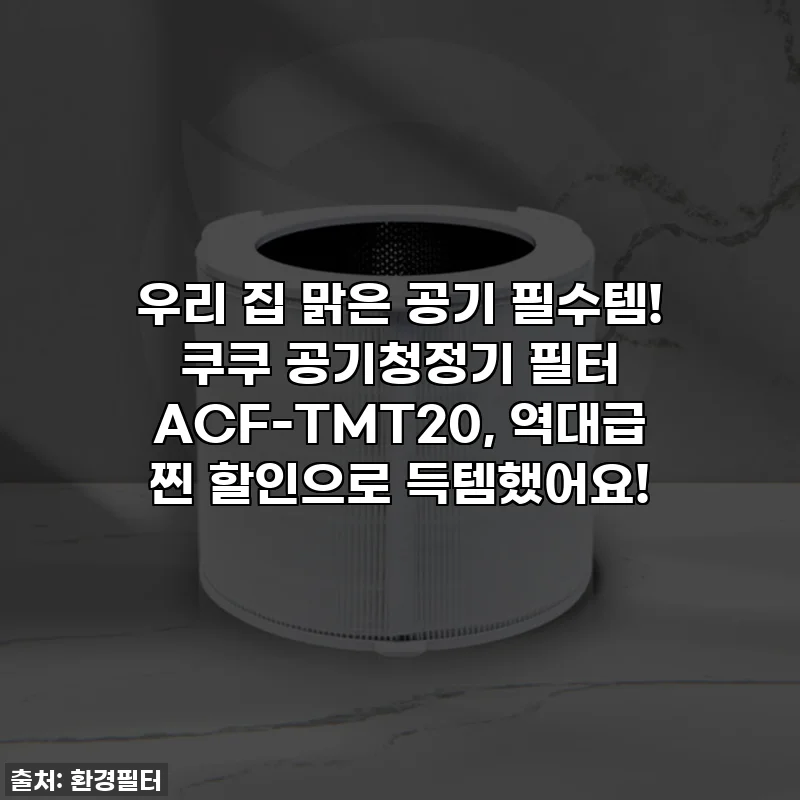 우리 집 맑은 공기 필수템! 쿠쿠 공기청정기 필터 ACF-TMT20, 역대급 찐 할인으로 득템했어요!
