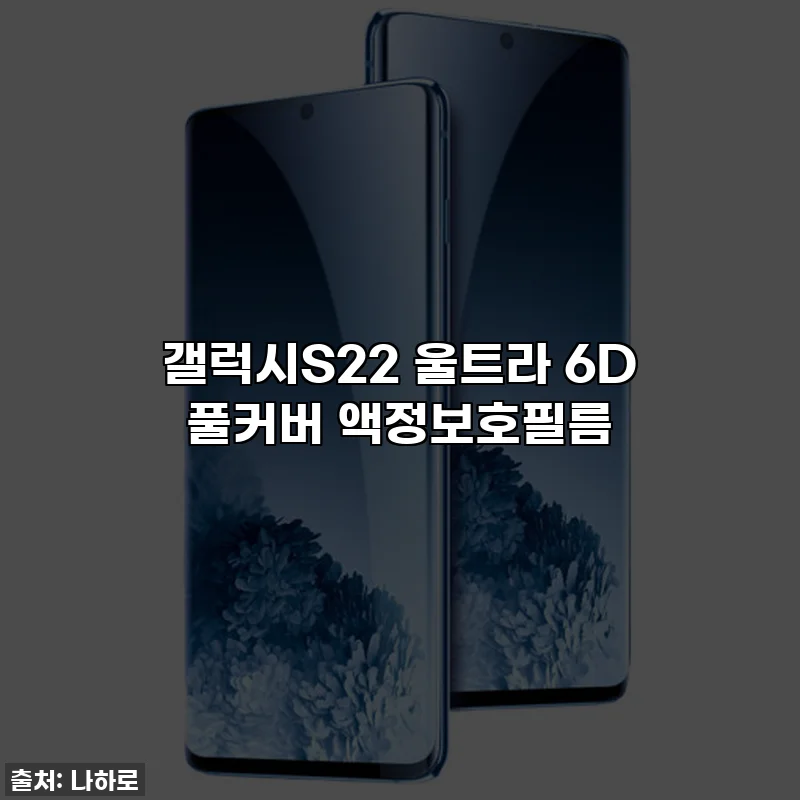 갤럭시S22 울트라 6D 풀커버 액정보호필름