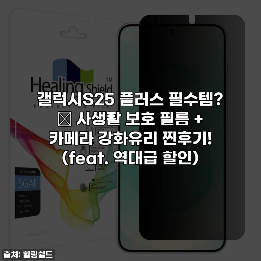 갤럭시S25 플러스 필수템? ✨ 사생활 보호 필름 + 카메라 강화유리 찐후기! (feat. 역대급 할인)