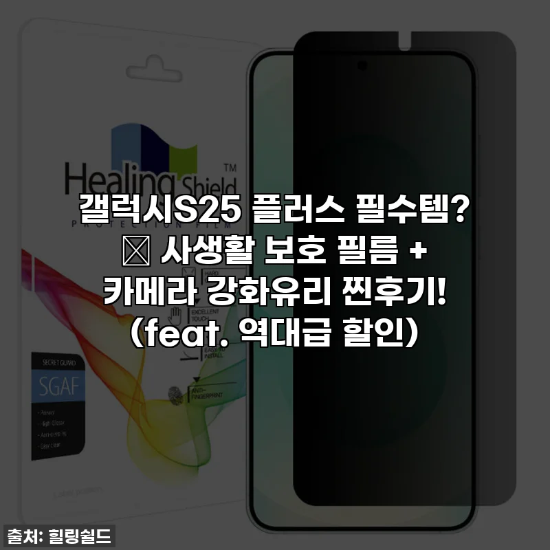 갤럭시S25 플러스 필수템? ✨ 사생활 보호 필름 + 카메라 강화유리 찐후기! (feat. 역대급 할인)