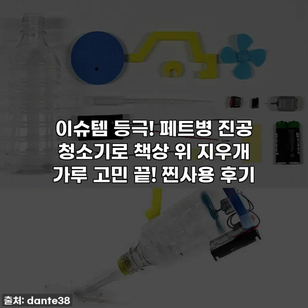이슈템 등극! 페트병 진공 청소기로 책상 위 지우개 가루 고민 끝! 찐사용 후기