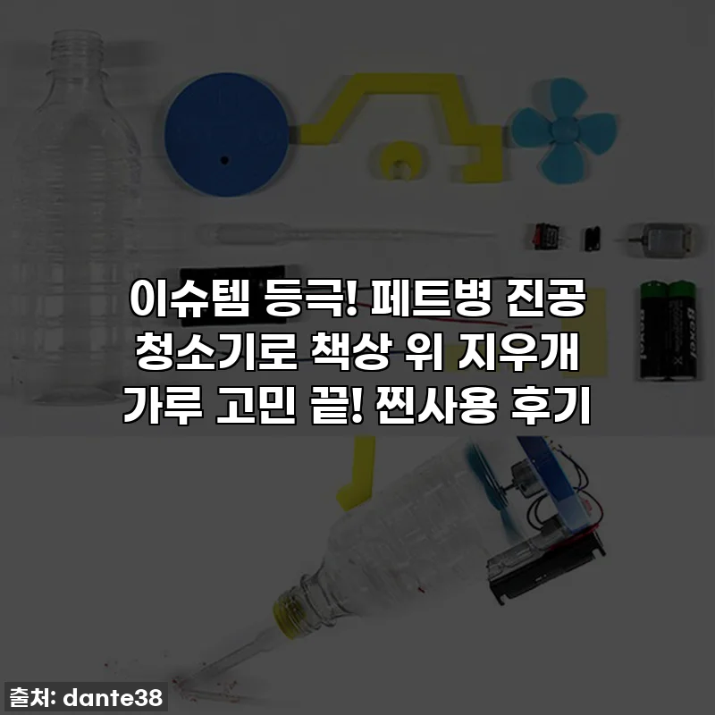 이슈템 등극! 페트병 진공 청소기로 책상 위 지우개 가루 고민 끝! 찐사용 후기