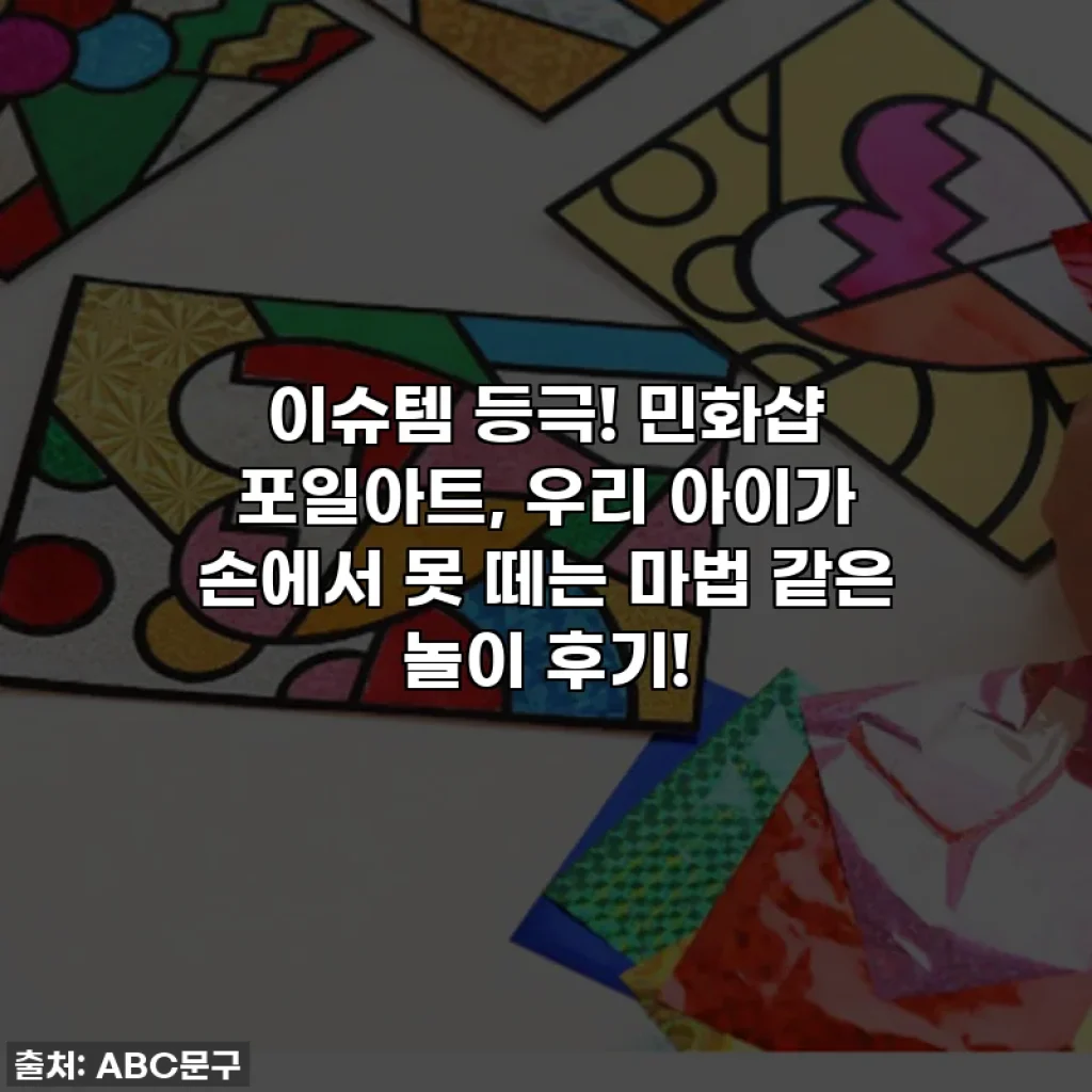 이슈템 등극! 민화샵 포일아트, 우리 아이가 손에서 못 떼는 마법 같은 놀이 후기!