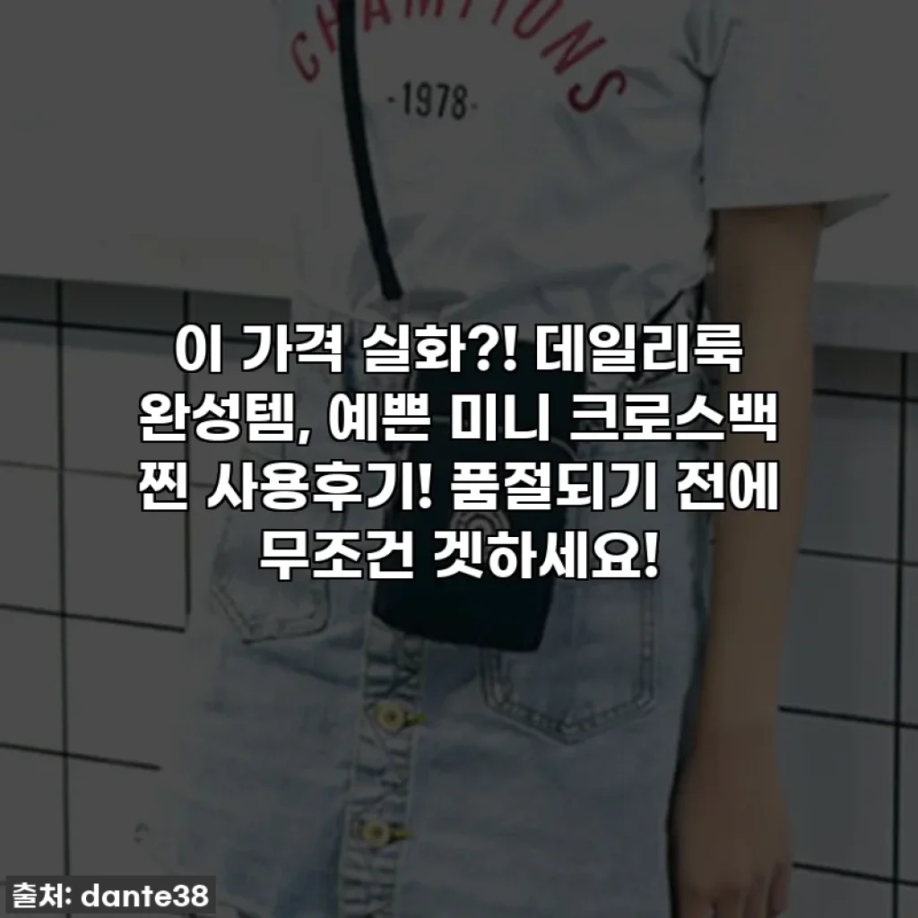 이 가격 실화?! 데일리룩 완성템, 예쁜 미니 크로스백 찐 사용후기! 품절되기 전에 무조건 겟하세요!