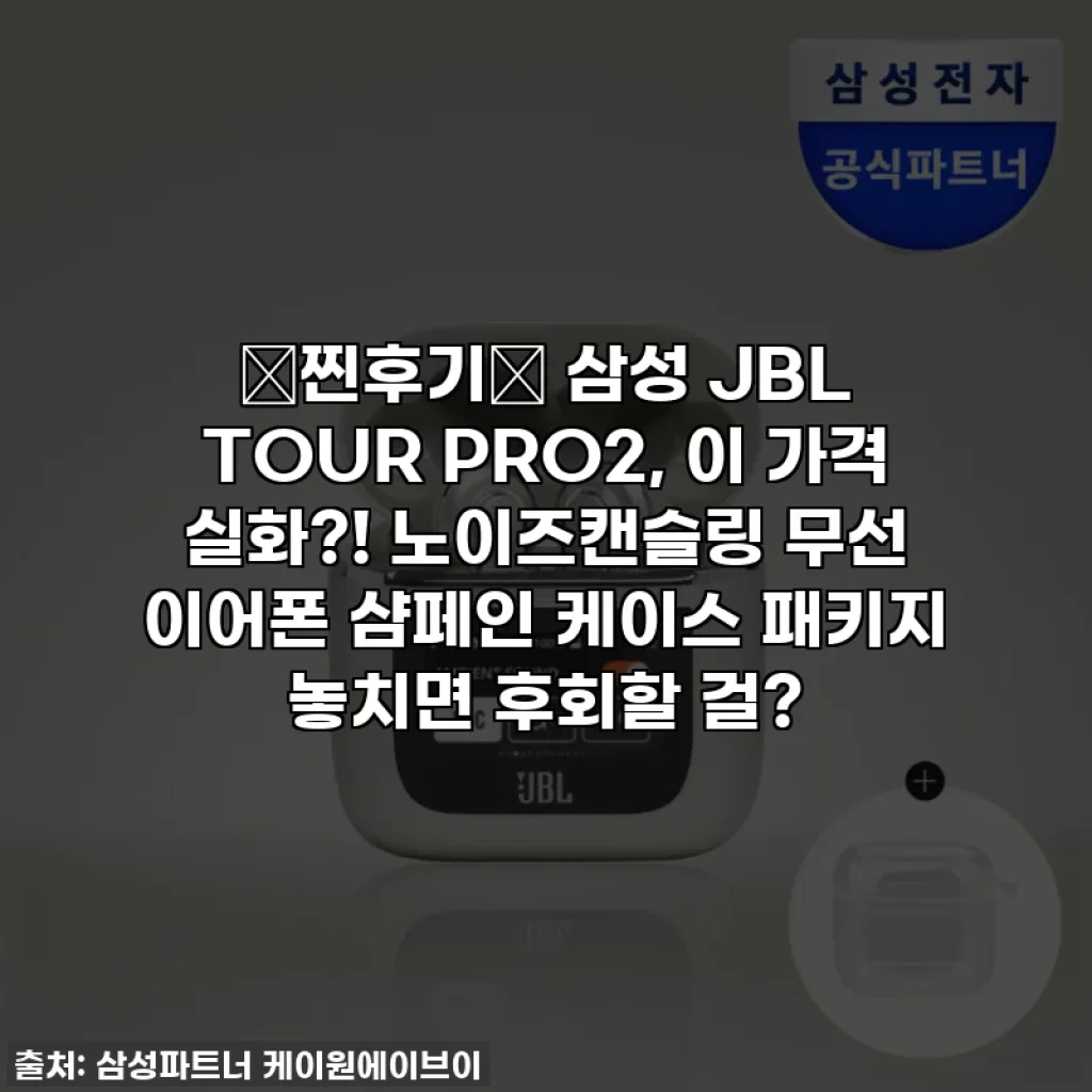 💖찐후기💖 삼성 JBL TOUR PRO2, 이 가격 실화?! 노이즈캔슬링 무선 이어폰 샴페인 케이스 패키지 놓치면 후회할 걸?
