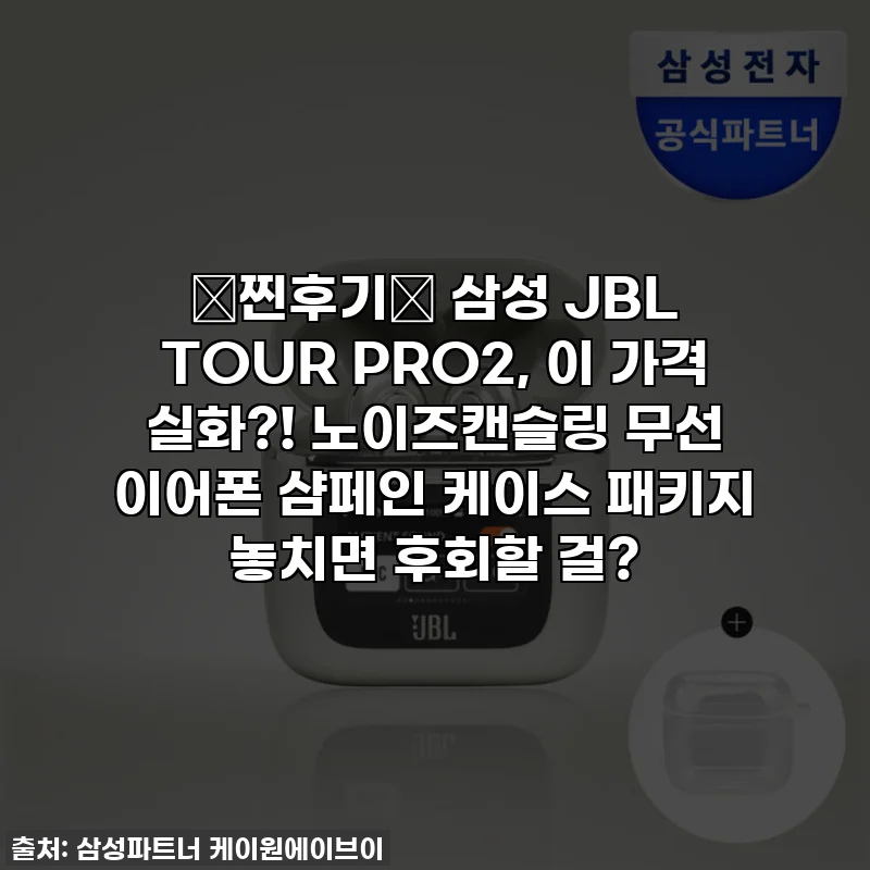 💖찐후기💖 삼성 JBL TOUR PRO2, 이 가격 실화?! 노이즈캔슬링 무선 이어폰 샴페인 케이스 패키지 놓치면 후회할 걸?