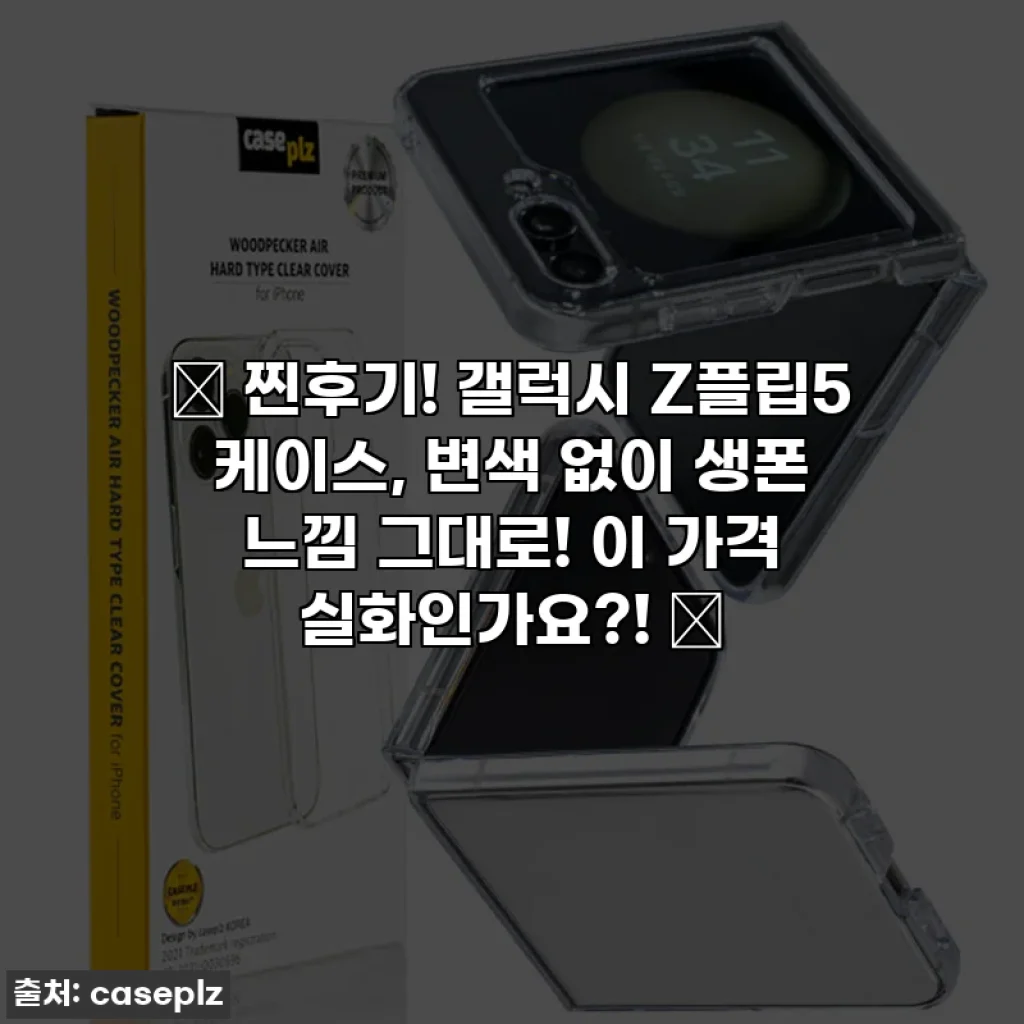 🎉 찐후기! 갤럭시 Z플립5 케이스, 변색 없이 생폰 느낌 그대로! 이 가격 실화인가요?! 💖
