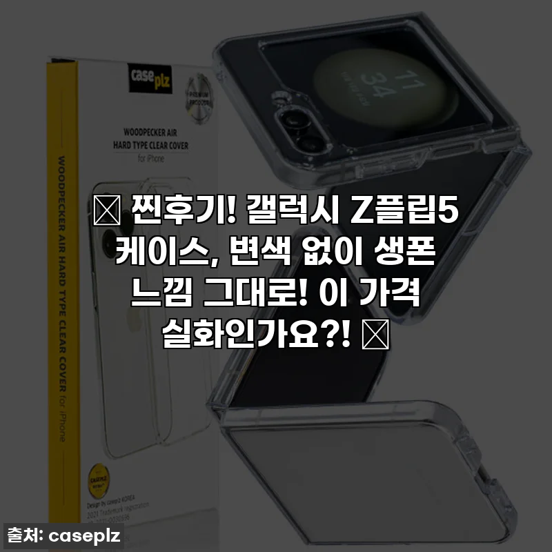 🎉 찐후기! 갤럭시 Z플립5 케이스, 변색 없이 생폰 느낌 그대로! 이 가격 실화인가요?! 💖