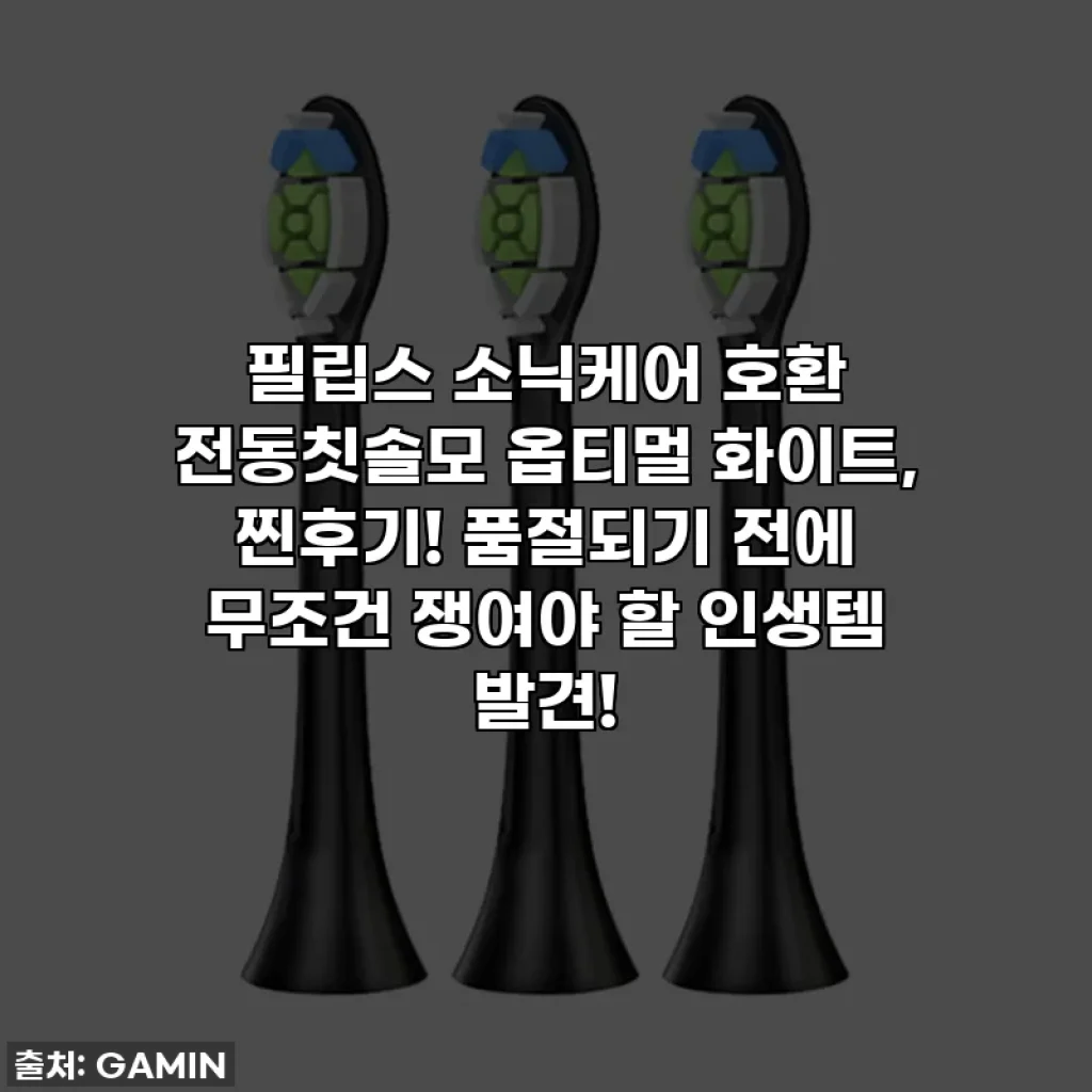 필립스 소닉케어 호환 전동칫솔모 옵티멀 화이트, 찐후기! 품절되기 전에 무조건 쟁여야 할 인생템 발견!