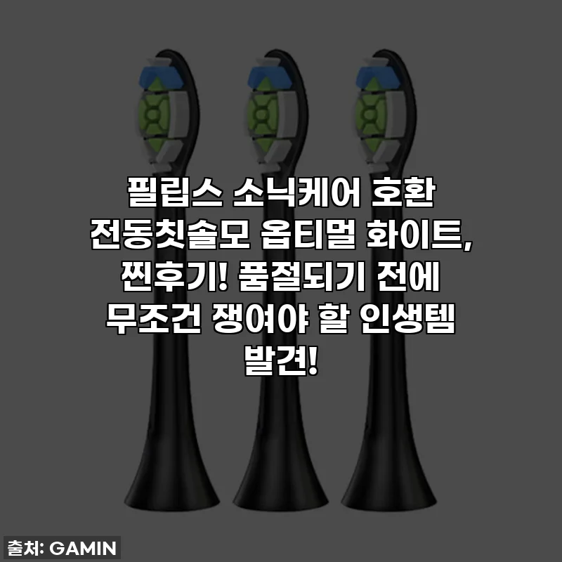 필립스 소닉케어 호환 전동칫솔모 옵티멀 화이트, 찐후기! 품절되기 전에 무조건 쟁여야 할 인생템 발견!