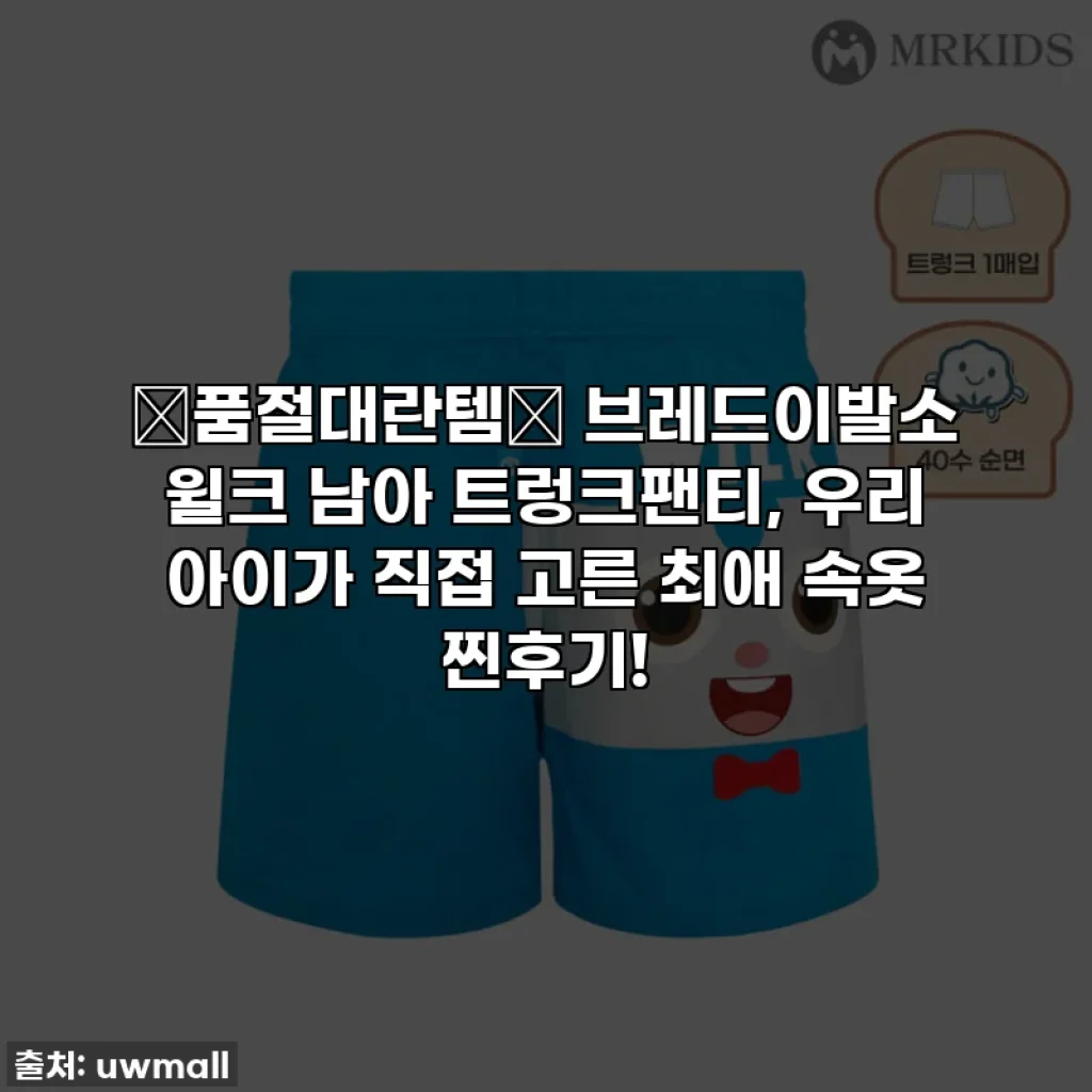✨품절대란템✨ 브레드이발소 윌크 남아 트렁크팬티, 우리 아이가 직접 고른 최애 속옷 찐후기!
