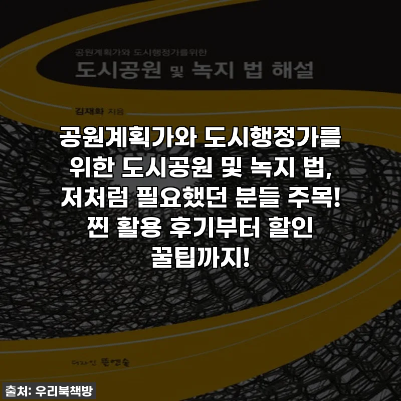 공원계획가와 도시행정가를 위한 도시공원 및 녹지 법, 저처럼 필요했던 분들 주목! 찐 활용 후기부터 할인 꿀팁까지!