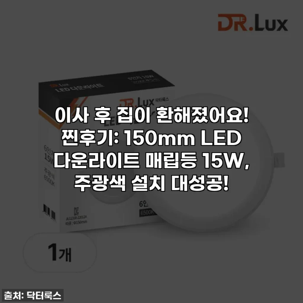 이사 후 집이 환해졌어요! 찐후기: 150mm LED 다운라이트 매립등 15W, 주광색 설치 대성공!