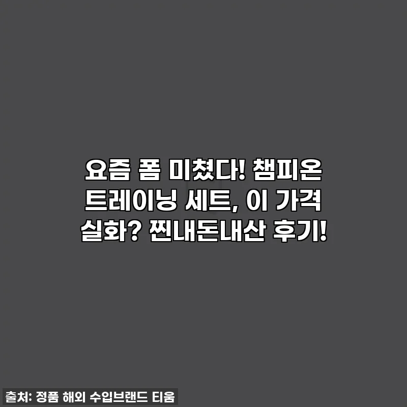 요즘 폼 미쳤다! 챔피온 트레이닝 세트, 이 가격 실화? 찐내돈내산 후기!