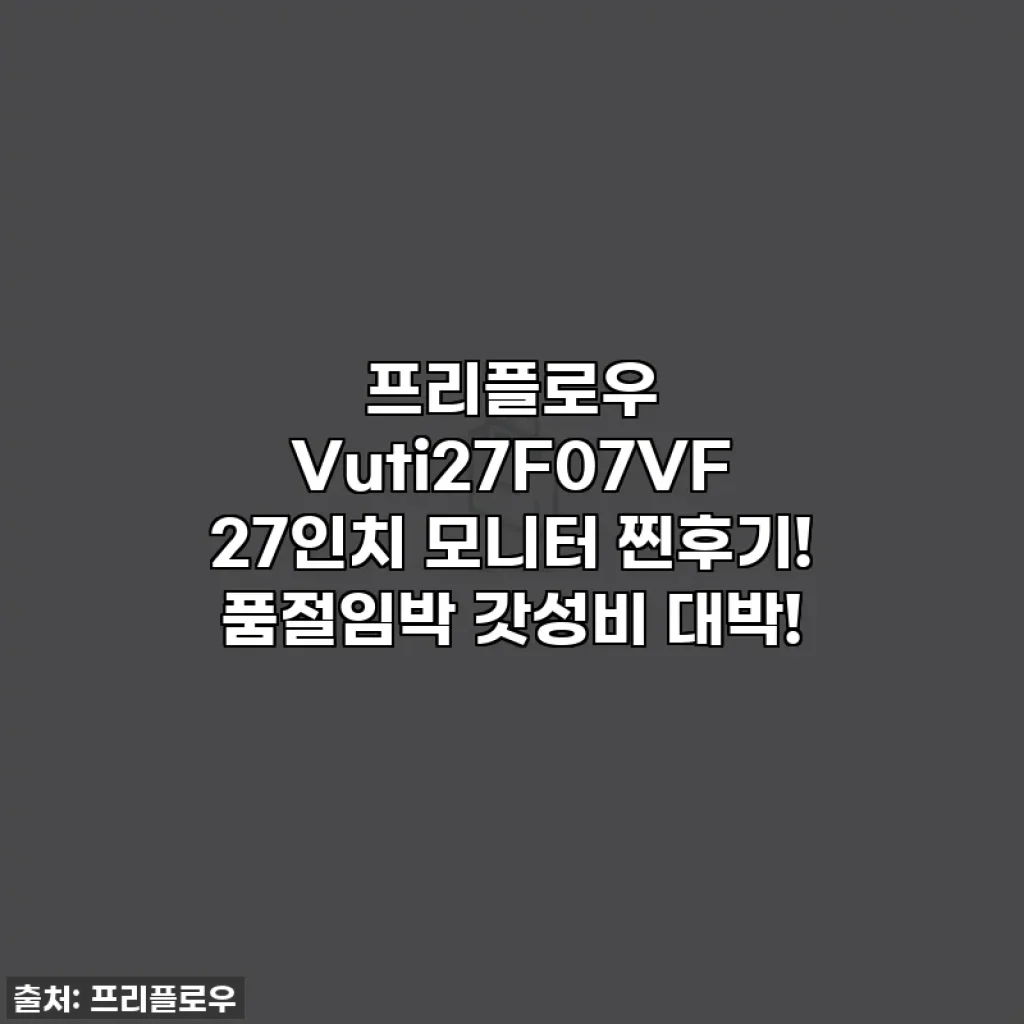 프리플로우 Vuti27F07VF 27인치 모니터 찐후기! 품절임박 갓성비 대박!