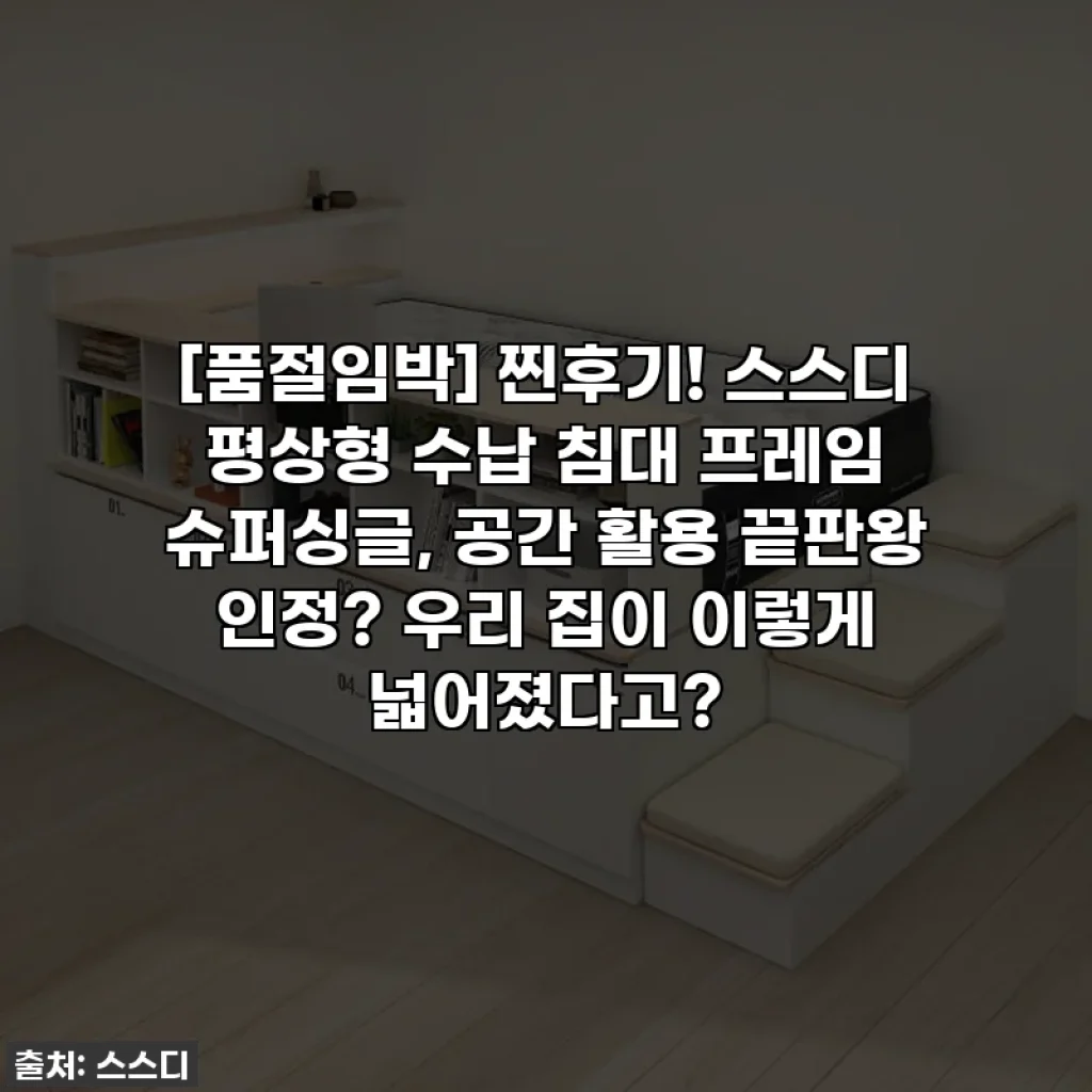 [품절임박] 찐후기! 스스디 평상형 수납 침대 프레임 슈퍼싱글, 공간 활용 끝판왕 인정? 우리 집이 이렇게 넓어졌다고?