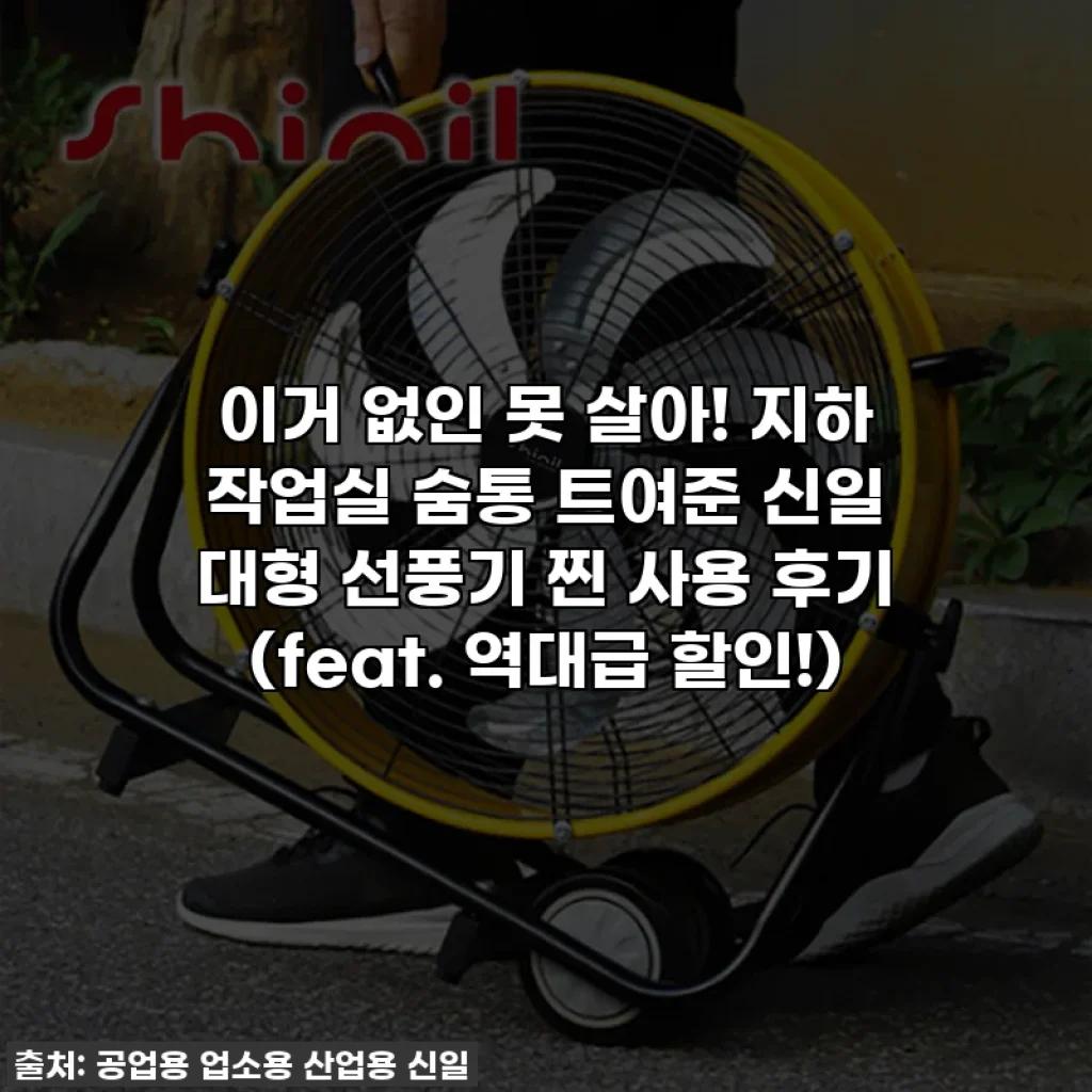 이거 없인 못 살아! 지하 작업실 숨통 트여준 신일 대형 선풍기 찐 사용 후기 (feat. 역대급 할인!)