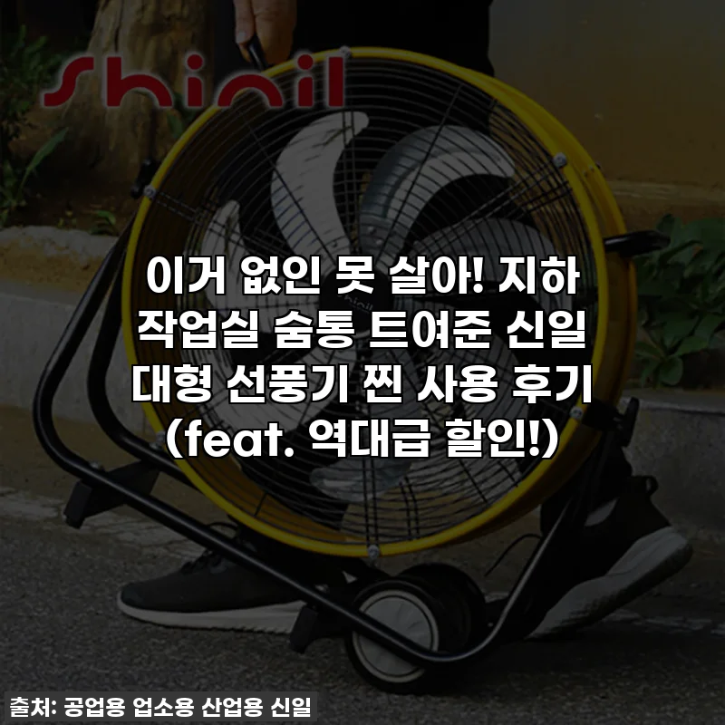 이거 없인 못 살아! 지하 작업실 숨통 트여준 신일 대형 선풍기 찐 사용 후기 (feat. 역대급 할인!)