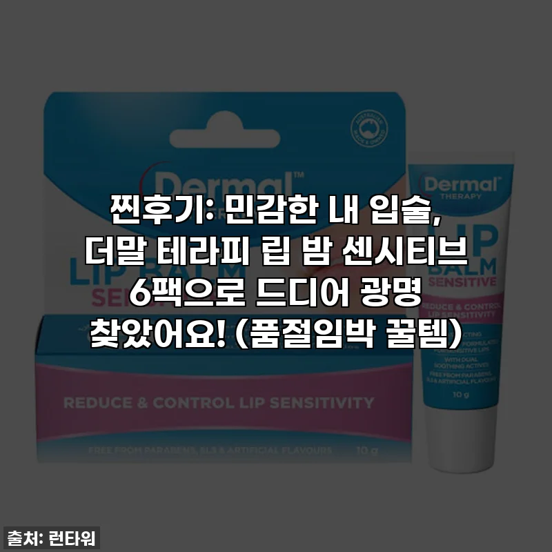 찐후기: 민감한 내 입술, 더말 테라피 립 밤 센시티브 6팩으로 드디어 광명 찾았어요! (품절임박 꿀템)
