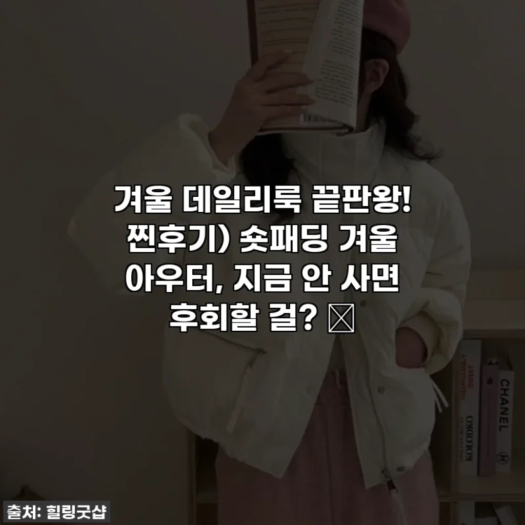 겨울 데일리룩 끝판왕! 찐후기) 숏패딩 겨울 아우터, 지금 안 사면 후회할 걸? ✨